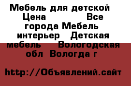 Мебель для детской › Цена ­ 25 000 - Все города Мебель, интерьер » Детская мебель   . Вологодская обл.,Вологда г.